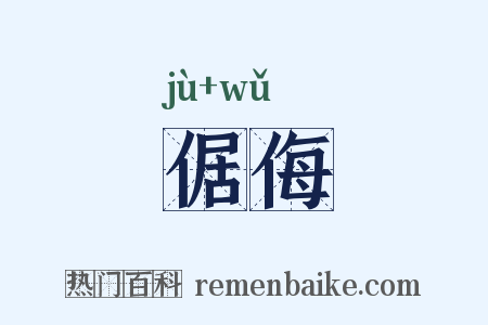 倨侮是什么意思的图片